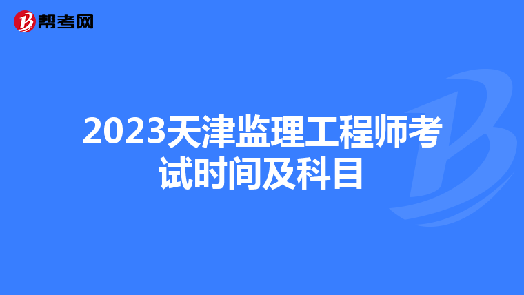 2023天津监理工程师考试时间及科目