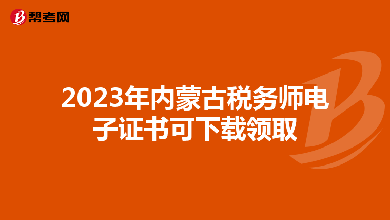 2023年内蒙古税务师电子证书可下载领取