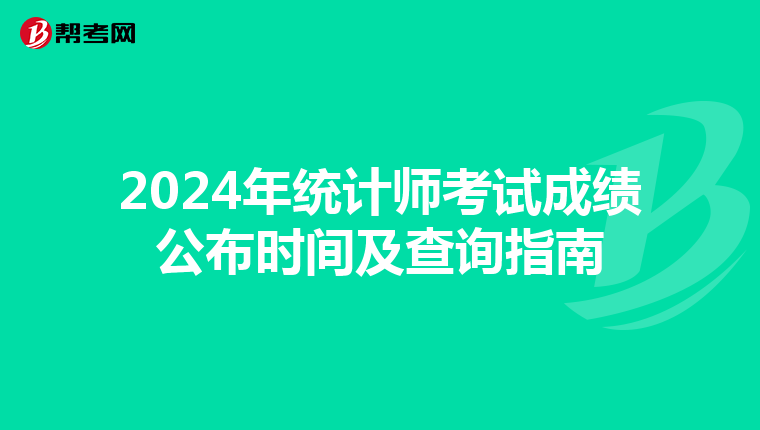 2024年统计师考试成绩公布时间及查询指南