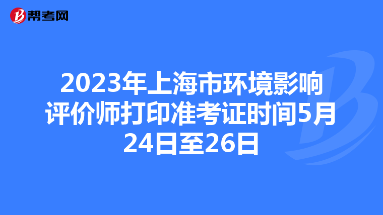 2023年上海市环境影响评价师打印准考证时间5月24日至26日