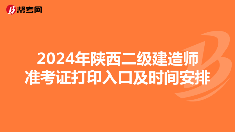 2024年陕西二级建造师准考证打印入口及时间安排