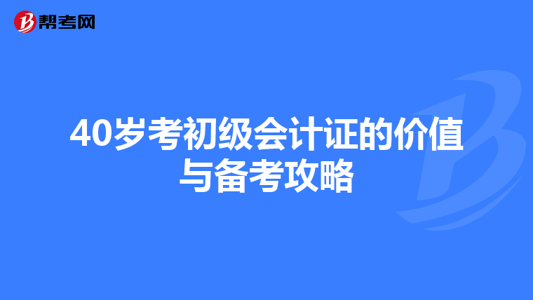 40岁考初级会计证的价值与备考攻略