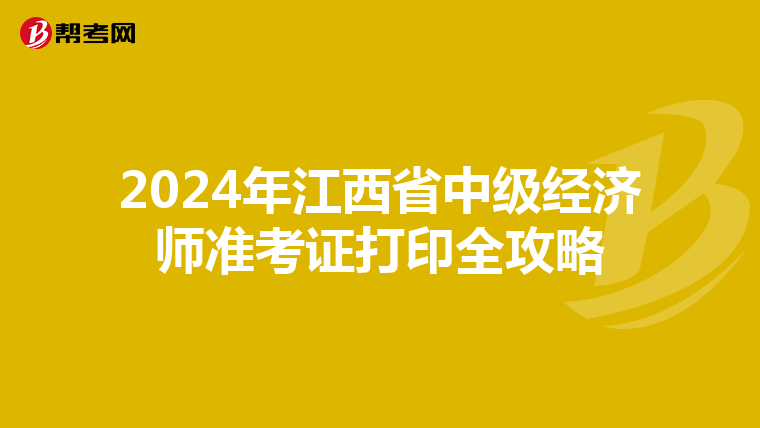 2024年江西省中級經濟師準考證打印全攻略