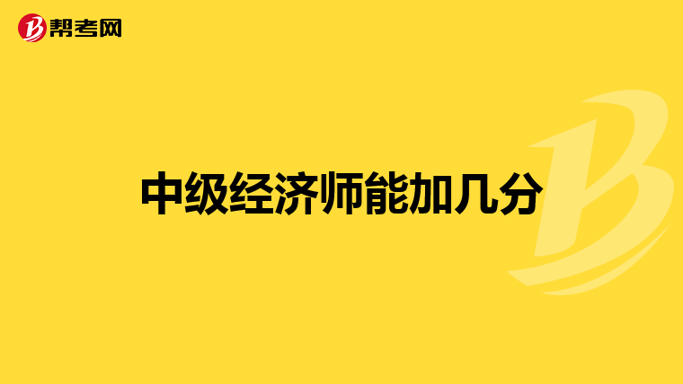 中级经济师能加几分