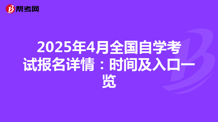 2025年4月全國自學考試報名詳情：時間及入口一覽