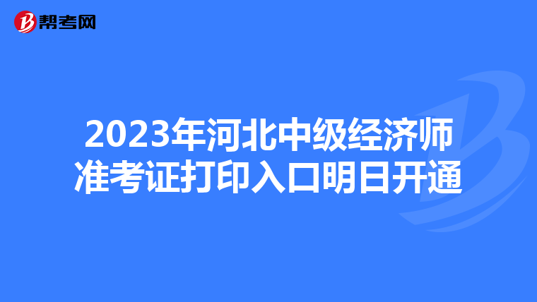 2023年河北中級經(jīng)濟(jì)師準(zhǔn)考證打印入口明日開通