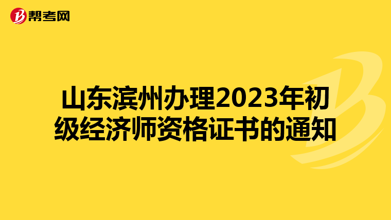 山东滨州办理2023年初级经济师资格证书的通知