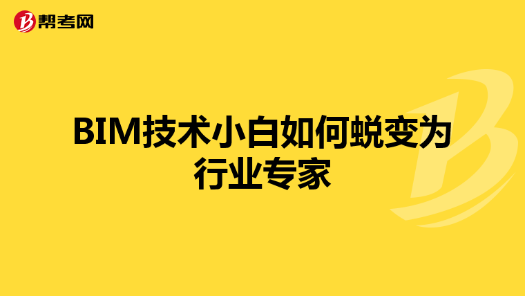 BIM技术小白如何蜕变为行业专家