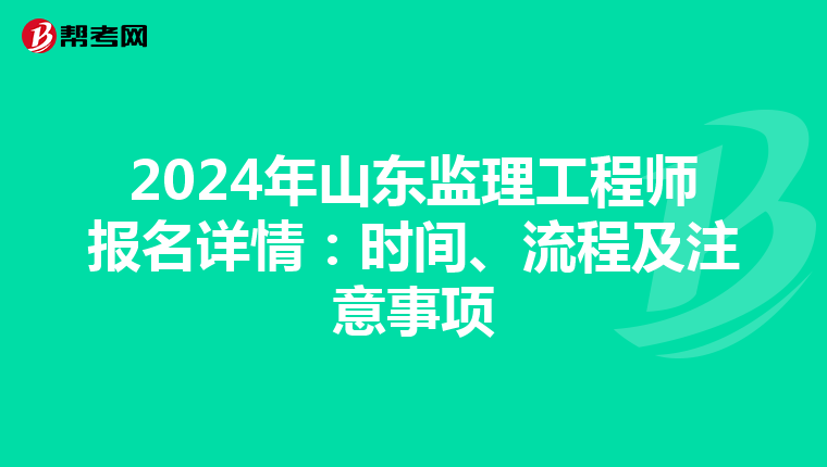 2024年山东监理工程师报名详情：时间、流程及注意事项