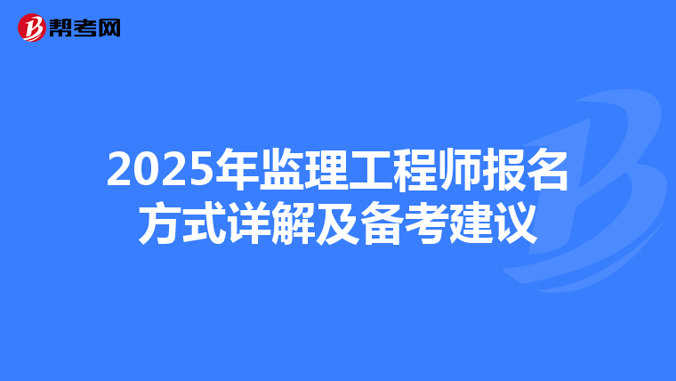 2025年监理工程师报名方式详解及备考建议