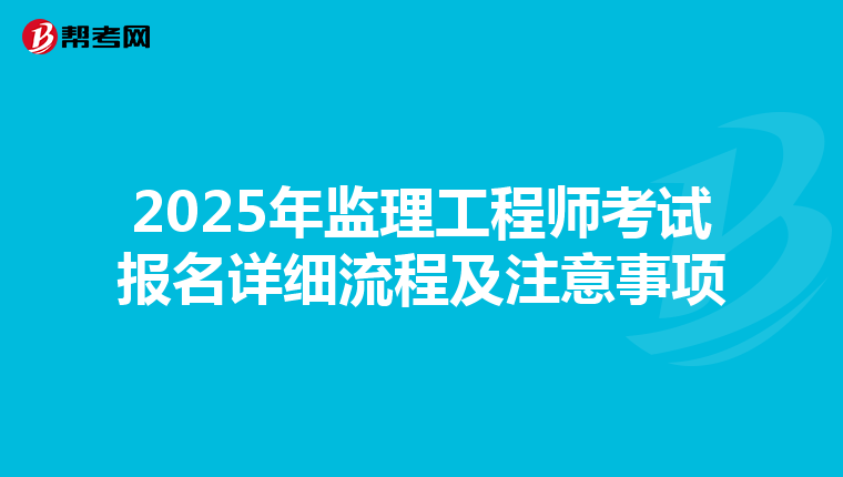 2025年监理工程师考试报名详细流程及注意事项