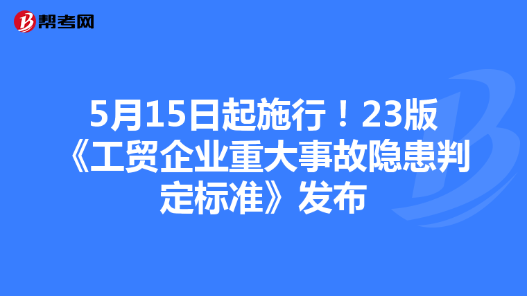 5月15日起施行！23版《工贸企业重大事故隐患判定标准》发布