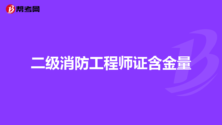 二级消防工程师证含金量