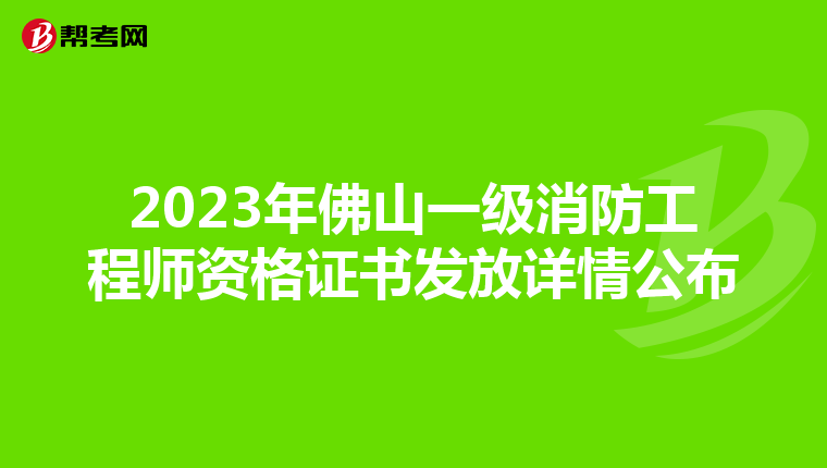 2023年佛山一级消防工程师资格证书发放详情公布