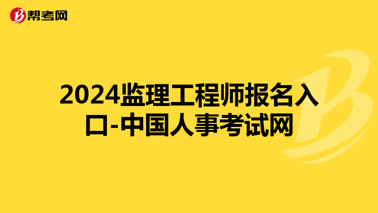 2024监理工程师报名入口-中国人事考试网