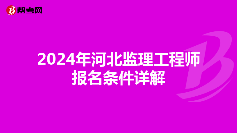 2024年河北监理工程师报名条件详解