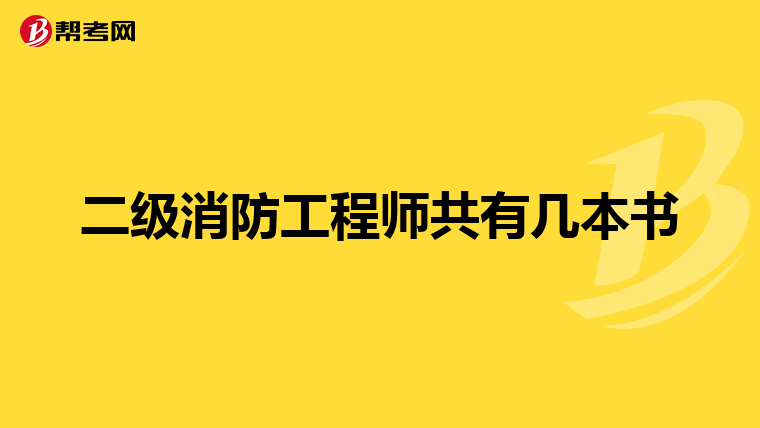 二级消防工程师共有几本书