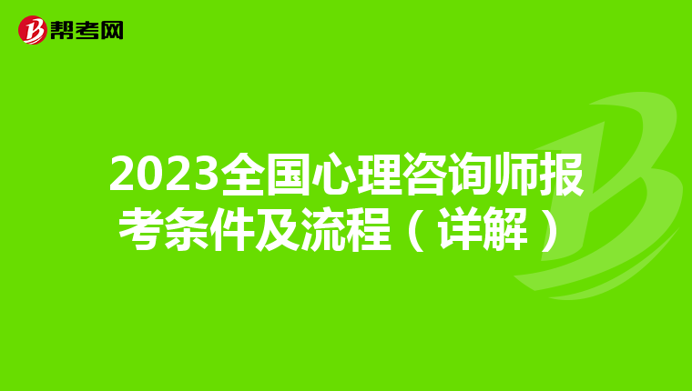 2023全国心理咨询师报考条件及流程（详解）