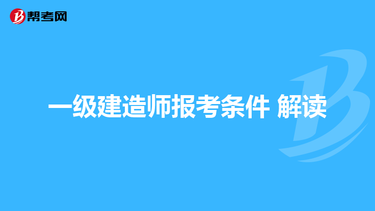 一级建造师报考条件 解读