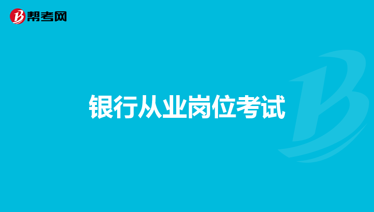 银行从业岗位考试