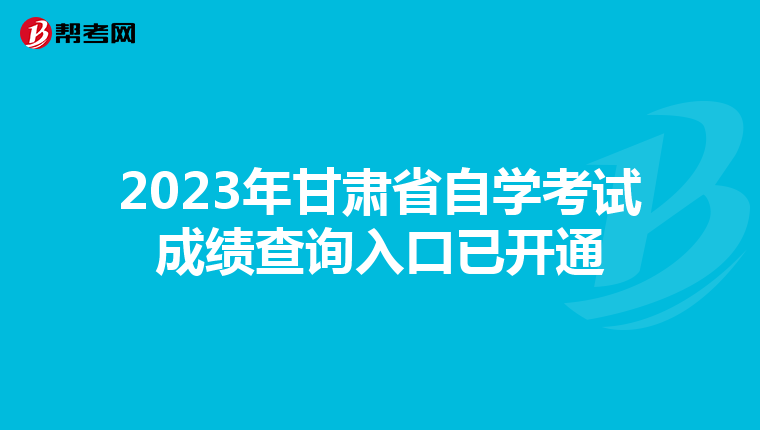 2023年甘肃省自学考试成绩查询入口已开通