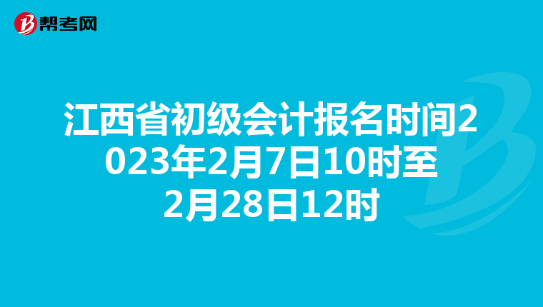 江西省初级会计报名时间2023年2月7日10时至2月28日12时