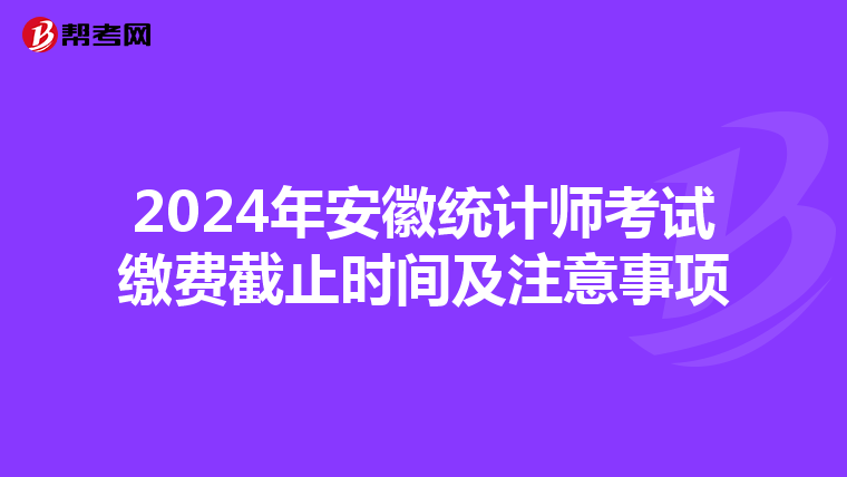 2024年安徽統計師考試繳費截止時間及注意事項