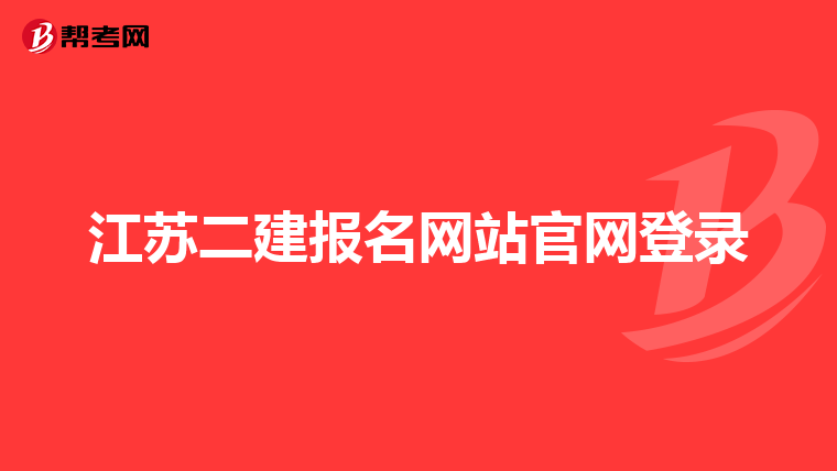 江蘇二建報名網站官網登錄