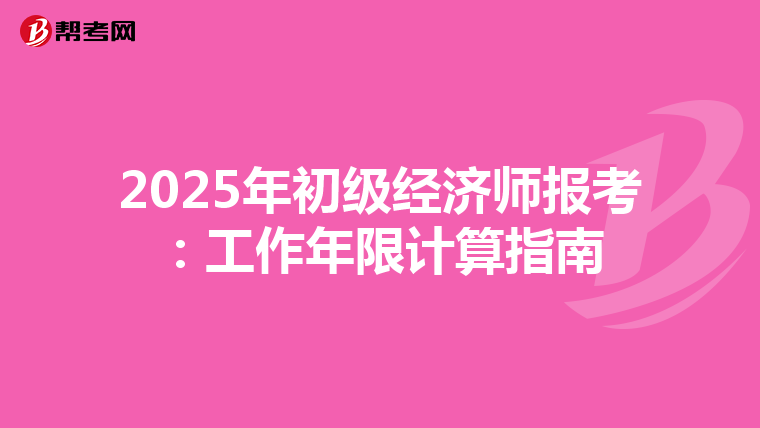 2025年初级经济师报考：工作年限计算指南