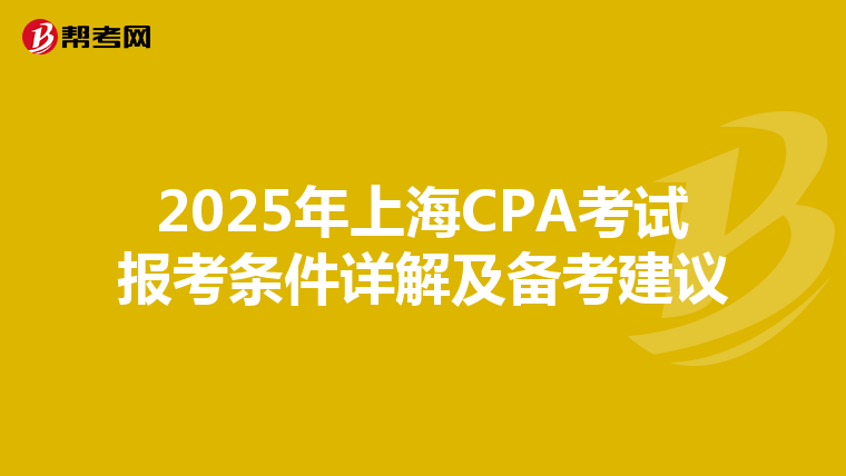 2025年上海CPA考试报考条件详解及备考建议