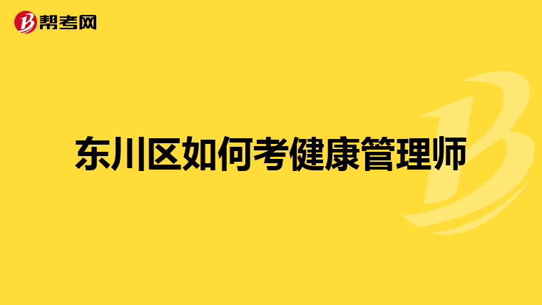 东川区如何考健康管理师