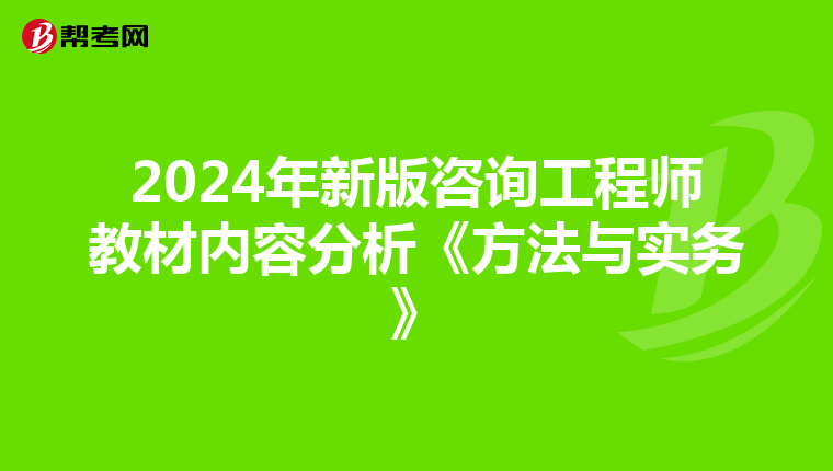 2024年新版咨询工程师教材内容分析《方法与实务》