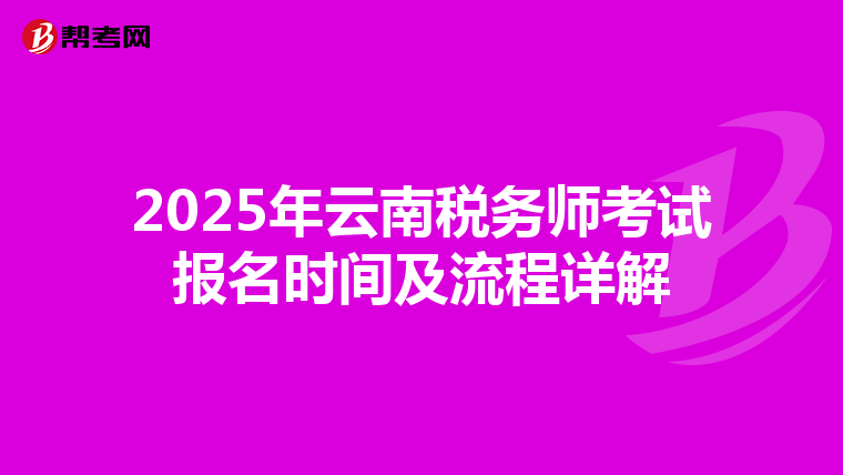 2025年云南稅務師考試報名時間及流程詳解
