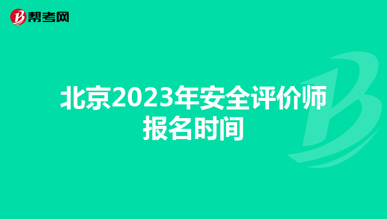 北京2023年安全评价师报名时间