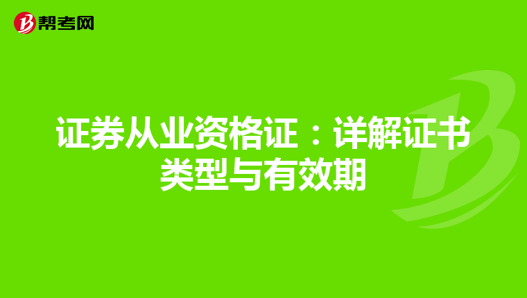 证券从业资格证：详解证书类型与有效期