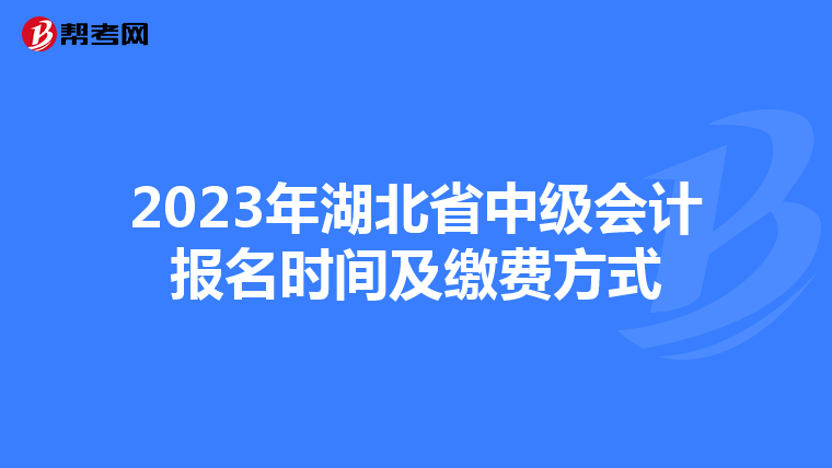 2023年湖北省中级会计报名时间及缴费方式