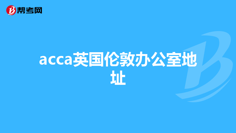 acca英國倫敦辦公室地址