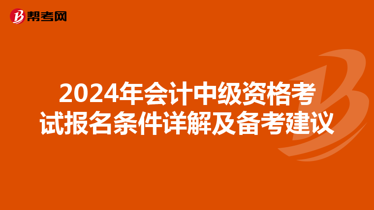 2024年会计中级资格考试报名条件详解及备考建议