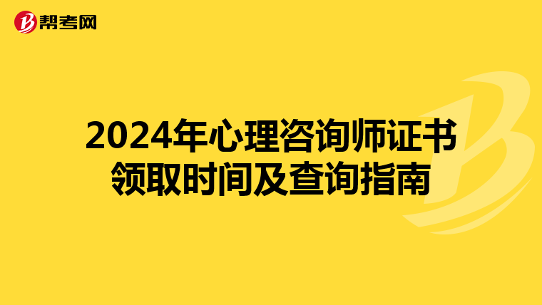 2024年心理咨询师证书领取时间及查询指南