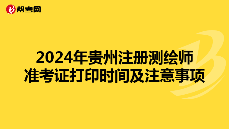 2024年貴州注冊(cè)測(cè)繪師準(zhǔn)考證打印時(shí)間及注意事項(xiàng)