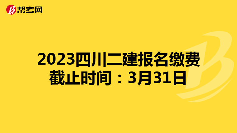 2023四川二建报名缴费截止时间:3月31日