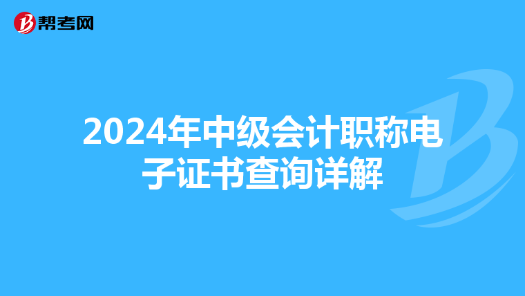 2024年中级会计职称电子证书查询详解