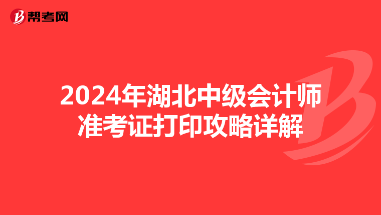 2024年湖北中级会计师准考证打印攻略详解