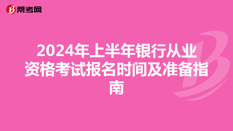 2024年上半年银行从业资格考试报名时间及准备指南