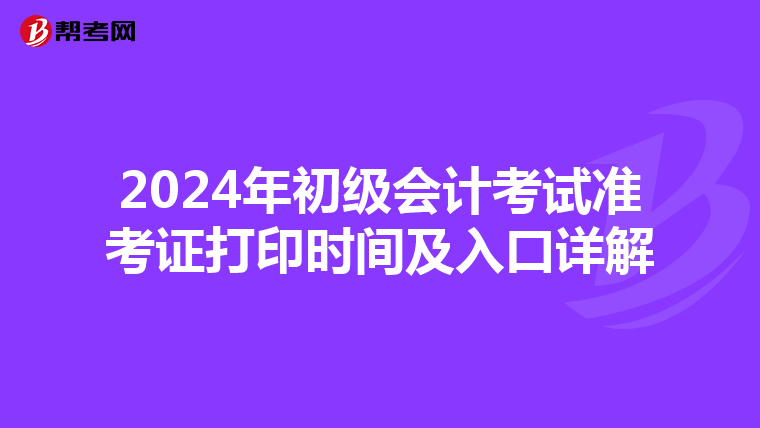 2024年初级会计考试准考证打印时间及入口详解