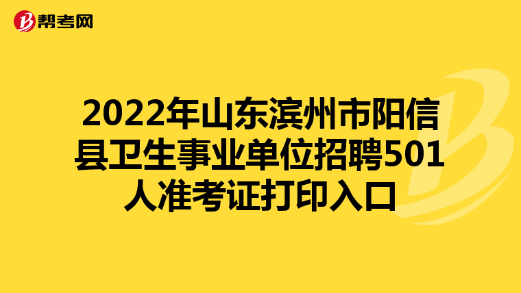 2022年山东滨州市阳信县卫生事业单位招聘501人准考证打印入口
