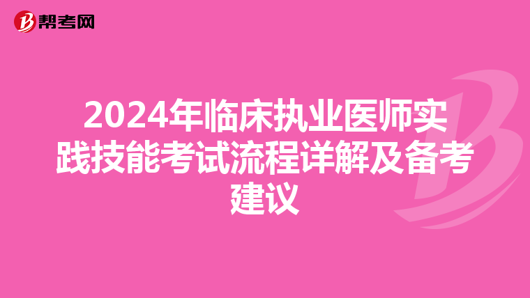 2024年临床执业医师实践技能考试流程详解及备考建议
