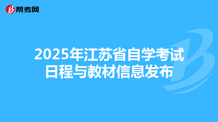 2025年江苏省自学考试日程与教材信息发布