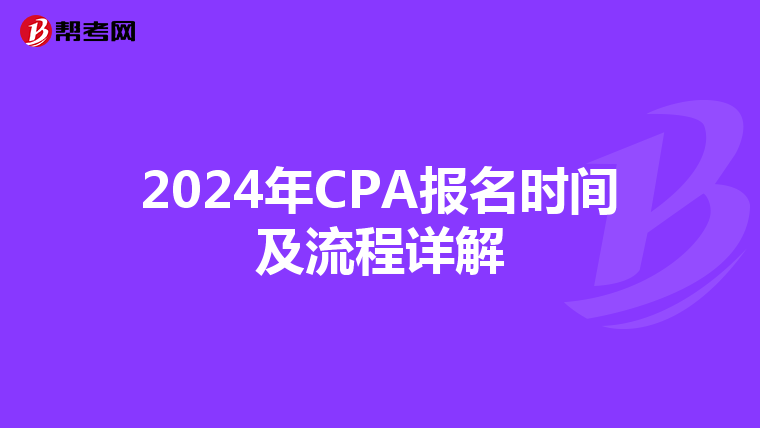 2024年CPA报名时间及流程详解