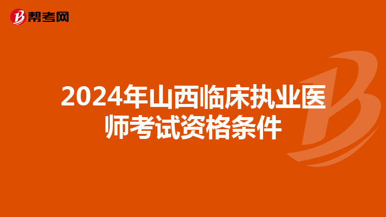 2024年山西临床执业医师考试资格条件